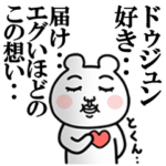 「ドゥジュン」が好きすぎて辛い