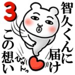 「智久くん」が好きすぎて辛い3