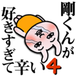 「剛くん」が好きすぎて辛い4 