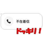 絶対バレない不在着信