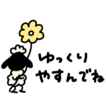 小さいへんてこなひつじ③