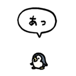 小さくペンギン（フキダシ）