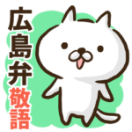 広島弁のゆるねこ