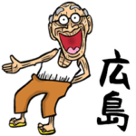 広島弁じい