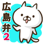 広島弁のゆるねこ２