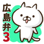 広島弁のゆるねこ3