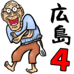 広島弁じい 4