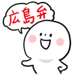 毎日使える広島弁