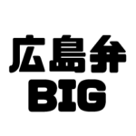 広島弁BIGスタンプ