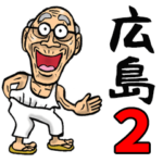 広島弁じい 2