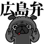 広島弁 黒パグさん