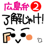 広島弁。ほのぼの返事。2