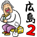 広島弁ばあ 2