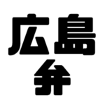 広島弁文字スタンプ。