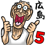 広島弁じい 5