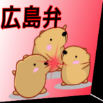 きゃぴばら 広島弁