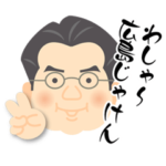 わしゃ〜広島じゃけん