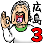 広島弁ばあ 3