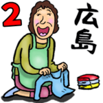 広島弁おかん 2