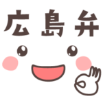 顔文字でメッセージ　広島弁