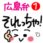 広島弁。ほのぼの返事。1