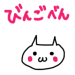 備後弁じゃしな！