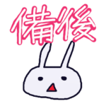 備後弁でラインしょうな！