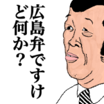 広島弁ですけど何か？