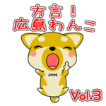 方言！ 広島わんこ Vol.3