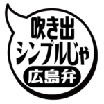 吹き出シンプル