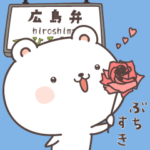くまころ　広島弁