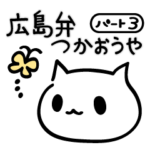 広島弁つかおうや パート3