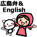 広島弁と英語のバイリンガルスタンプ