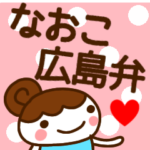 毎日使える広島弁スタンプ