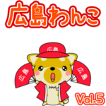 方言！ 広島わんこ☆動く！☆ Vol.5