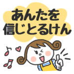 広島弁で！母が年頃のわが子へ送る言葉