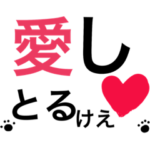 広島弁老眼夫から妻へのデカ文字スタンプ