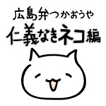 広島弁つかおうや2  仁義なきネコ編