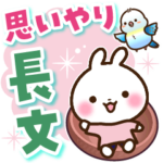 うさぎさん 思いやり長文