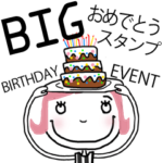 季節☆イベント☆おめでとうBIGスタンプ