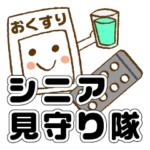 シニア見守り隊