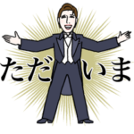 あなたの心によりそう紳士