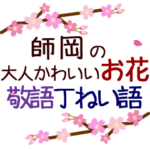 「師岡」の花のスタンプ丁寧な日常会話。