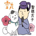 聖徳太子の愛犬『雪丸』