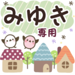みゆき✿丁寧でやさしい名前スタンプ
