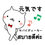 にゃるみ♡タイ語と日本語で会話