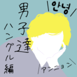 男子達〜ハングル編〜