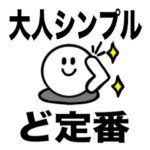 大人シンプル5 定番 毎日よく使う言葉