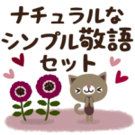 ナチュラルなシンプル敬語セット