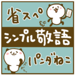 省スぺ★シンプル敬語♪パンダねこ
